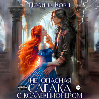 Обложка книги «(Не)опасная сделка с Коллекционером»