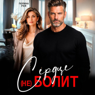 Обложка книги «Сердце (не) болит»