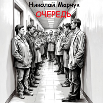 Обложка книги «Очередь»