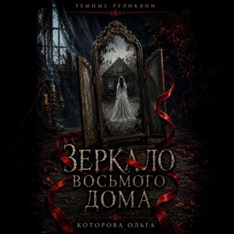 Обложка книги «Зеркало восьмого дома»