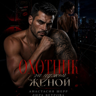 Обложка книги «Охотник за чужой женой»