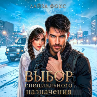Обложка книги «Выбор специального назначения»