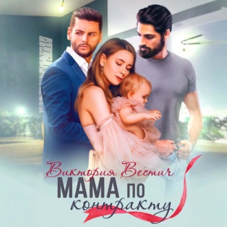 Обложка книги «Мама по контракту»