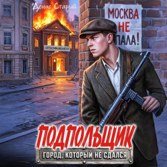 Обложка книги «Подпольщик»