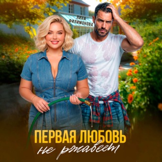 Обложка книги «Первая любовь не ржавеет»