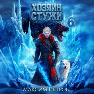 Обложка книги «Хозяин Стужи. Том 6»