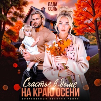 Обложка книги «Счастье в доме на краю осени»