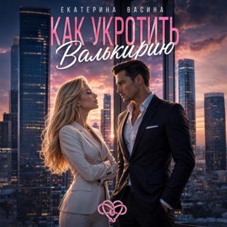 Обложка книги «Как укротить Валькирию»