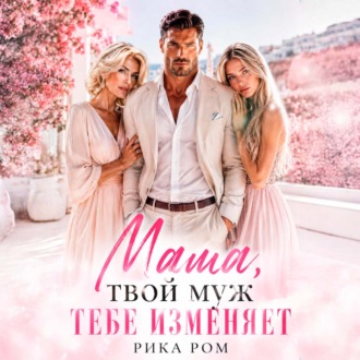 Обложка книги «Мама, твой муж тебе изменяет»