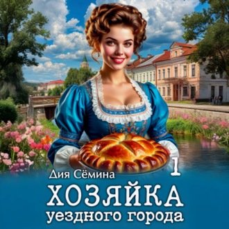 Обложка книги «Хозяйка уездного города»