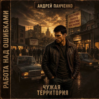 Обложка книги «Чужая территория»