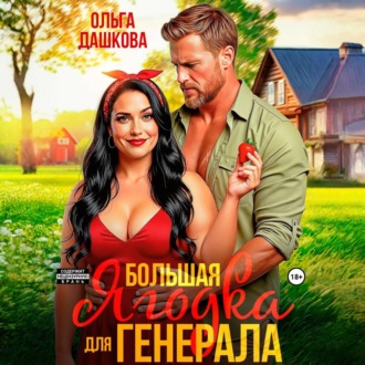 Обложка книги «Большая Ягодка для Генерала»