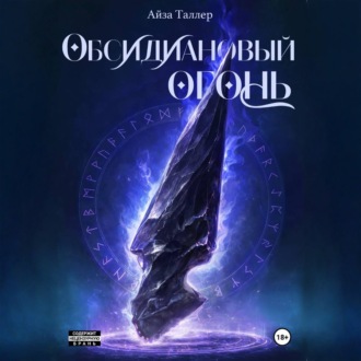 Обложка книги «Обсидиановый огонь»