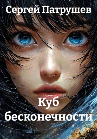 Обложка книги «Куб бесконечности»