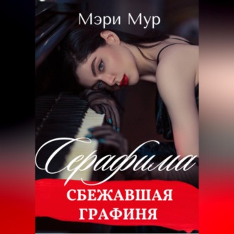 Обложка книги «Серафима - сбежавшая графиня»