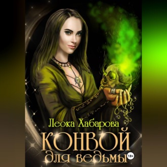 Обложка книги «Конвой для ведьмы»