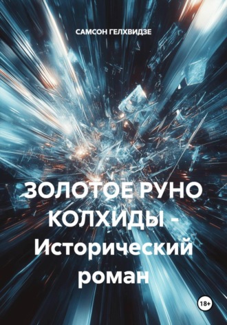 Обложка книги «ЗОЛОТОЕ РУНО КОЛХИДЫ - Исторический роман»