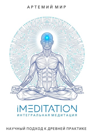 Обложка книги «iMEDITATION | Интегральная медитация. Научный подход к древней практике»