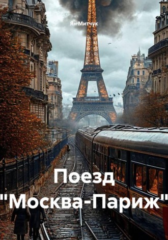 Обложка книги «Поезд "Москва-Париж"»