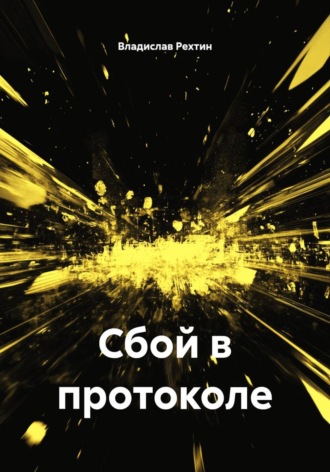 Обложка книги «Сбой в протоколе»