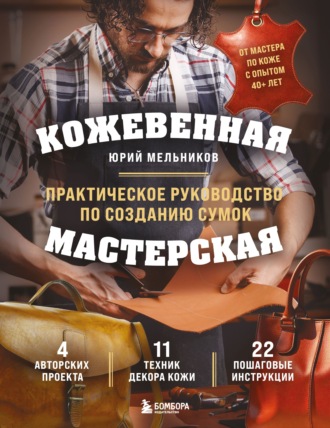 Обложка книги «Кожевенная мастерская. Техники художественной обработки кожи. Практическое руководство по созданию сумок»