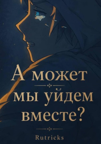 Обложка книги «А может, мы уйдем вместе?»
