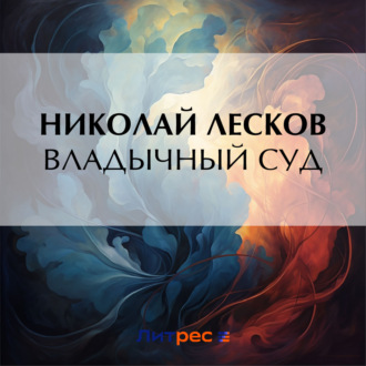Обложка книги «Владычный суд»