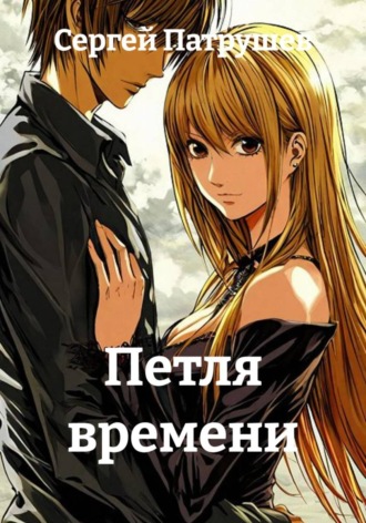 Обложка книги «Петля времени»