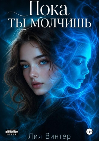 Обложка книги «Пока ты молчишь»