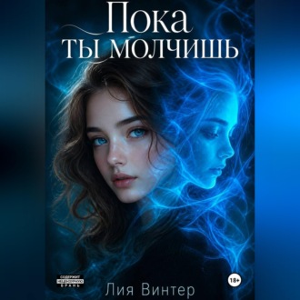 Обложка книги «Пока ты молчишь»