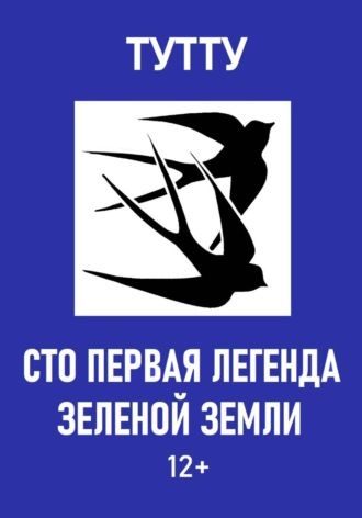 Обложка книги «Сто первая легенда Зеленой Земли»