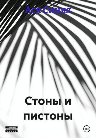 Обложка книги «Стоны и пистоны»