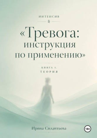 Обложка книги «Интенсив "Тревога: инструкция по применению". Книга 1. Теория»