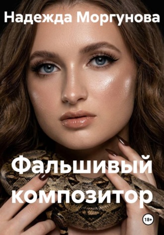 Обложка книги «Фальшивый композитор»