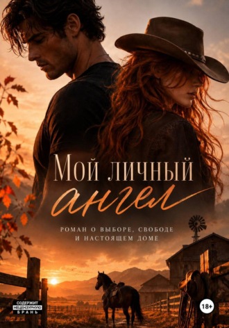 Обложка книги «Мой личный Ангел»