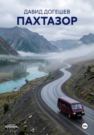 Обложка книги «ПАХТАЗОР»