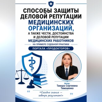 Обложка книги «Способы защиты деловой репутации медицинских организаций, а также чести, достоинства и деловой репутации медицинских работников на примере судебной практики портала "ПроДокторов"»