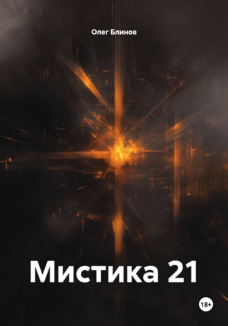 Обложка книги «Мистика 21»