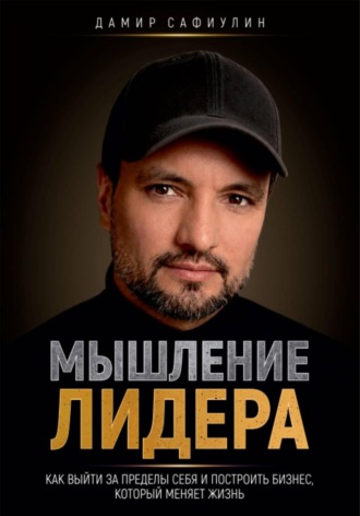 Обложка книги «Мышление лидера»