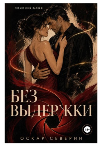 Обложка книги «Без выдержки»