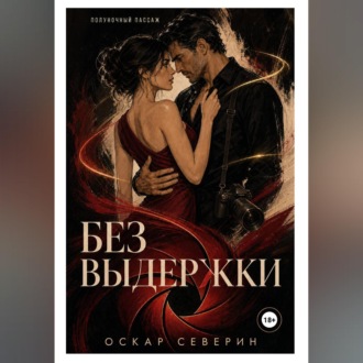 Обложка книги «Без выдержки»