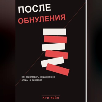 Обложка книги «После обнуления. Как действовать, когда прежние опоры не работают»