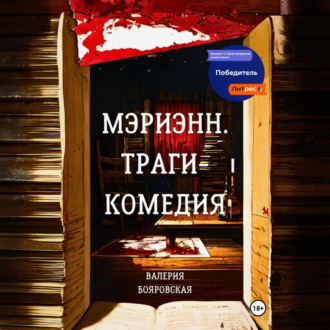 Обложка книги «Мэриэнн. Трагикомедия»