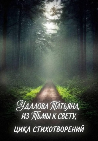 Обложка книги «Из тьмы к свету»