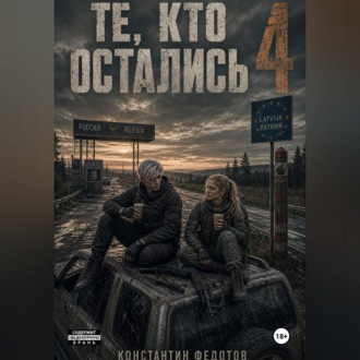 Обложка книги «Те кто остались 4»