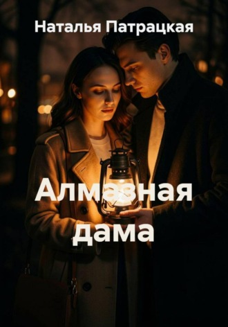 Обложка книги «Алмазная дама, или Алмазагнес»