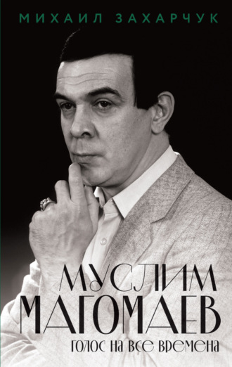 Обложка книги «Муслим Магомаев. Голос на все времена»
