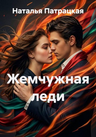 Обложка книги «Жемчужная леди, или Жемчугалин»