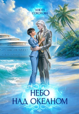 Обложка книги «Небо над океаном»