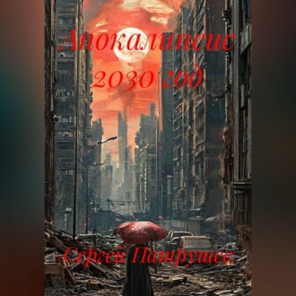 Обложка книги «Апокалипсис 2030 год»